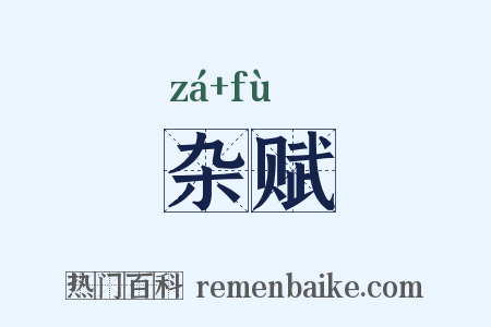 杂赋是什么意思的图片